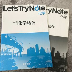 Let's Try Note 化学 Vol.6 化学結合 東京書籍