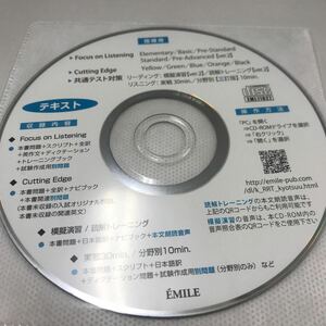 2024エミル出版書籍データ指導用CD-R Cutting Edge/ 模擬演習/読解トレーニング/実戦30min/分野別10min. / Focus on Listening エミル出版