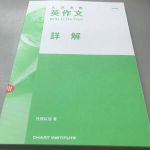 四訂版 入試必携英作文 Write to the Point 詳解 数研出版