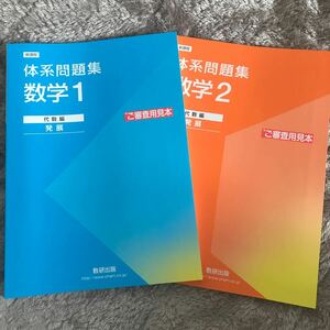 新課程 体系問題集 数学1 2 代数編 発展 数研出版　2冊セット