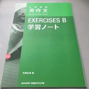 四訂版 入試必携英作文 Write to the Point EXERCISE B 学習ノート 数研出版