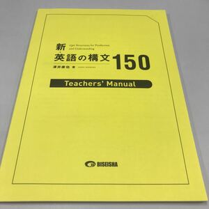 新・英語の構文150 Teacher's Manual 美誠社