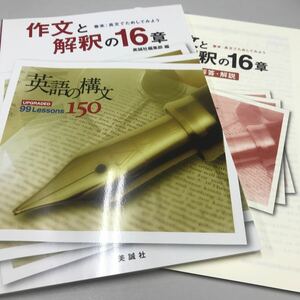 英語の構文150 Upgraded 99lessons 作文と解釈の16章 美誠社