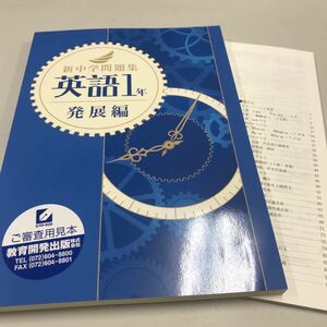 新中学問題集 英語1年 発展編 教育開発出版