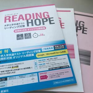 大学入試共通テストリーディング対策 Reading Hope オリジナル問題集 美誠社