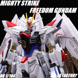 Art hand Auction HG 1/144 Mighty Strike Freedom Gundam Filmversion Mobile Suit Gundam SEED FREEDOM Komplett bemaltes Fertigprodukt②, Charakter, Gundam, Fertiges Produkt