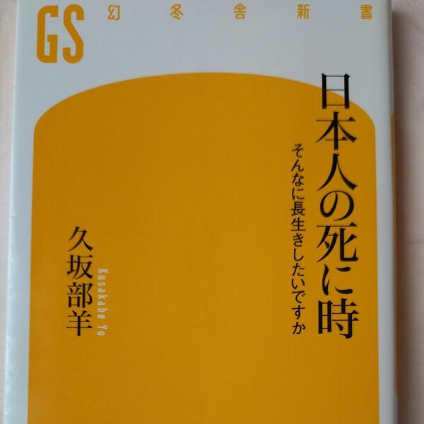 日本人の死に時　そんなに長生きしたいですか （幻冬舎新書　く－１－２） 久坂部羊／著