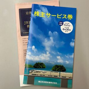 JR東日本 JR西日本 株主優待 冊子 各1