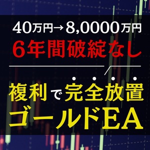 FX自動売買/40万円が8,000万円/1万円から運用可能/公開口座あり/無料提供/バックテスト公開/投資/株式/トレード/書籍/EA/副業