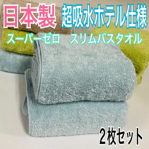 新品　日本製ホテル仕様　超吸水　スーパーゼロ　スリムバスタオル　２枚セット　アクア