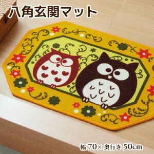 新品　洗える　八角玄関マット　親子ふくろう