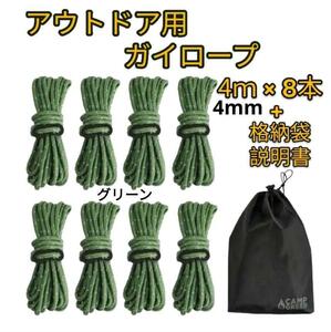 パラコード テントロープ ガイロープ 反射材入り 長さ 4mm* 4m 8本 セット 耐荷重 350kg 自在金具付き 収納袋付き アウトドア 登山用