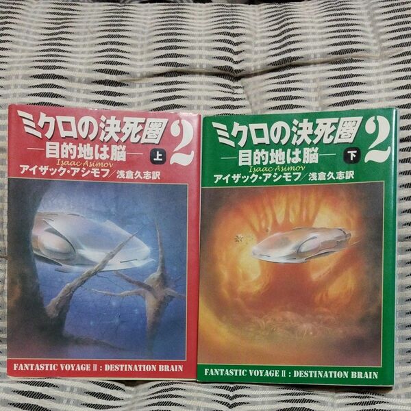 ミクロの決死圏２　目的地は脳　上 下巻２冊セット（ハヤカワ文庫　ＳＦ　１２６５　&６６） アイザック・アシモフ／著　浅倉久志／訳　