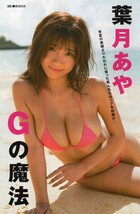 ))グラビア切り抜き 葉月あや 「Glamor Godness Gravity Gokigen」_画像4