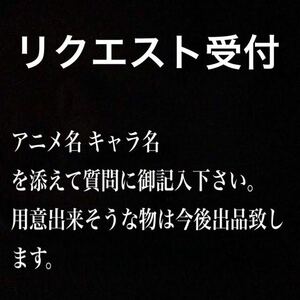 アニメブロマイド リクエスト