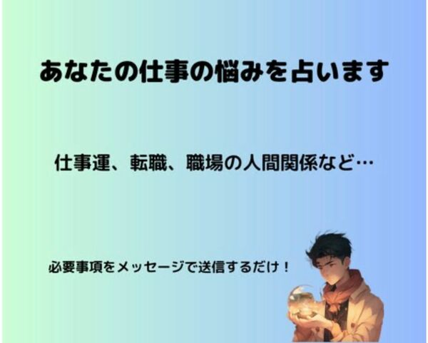 メッセージで転職・職場の人間関係を占います　仕事占い