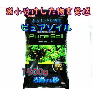 水 透明ピュアソイル ブラック 1500g リパック 水草 めだか 熱帯魚 金魚 ベタ グッピー ロタラ パールグラス