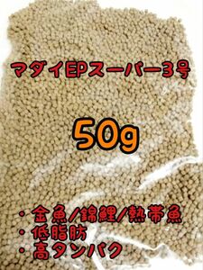 金魚 熱帯魚のごはん 沈下性　マダイEPスーパー3号 50g アクアリウム ザリガニ らんちう