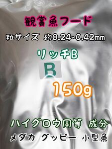 めだかのごはん リッチB 150g リパック品 グッピー 熱帯魚 めだか 金魚