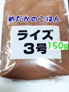 めだかのごはん ライズ3号 150g リパック品 グッピー 熱帯魚 めだか 金魚