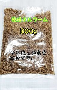 乾燥ミルワーム300g 高淡白 小動物 爬虫類 両生類 ハムスター ハリネズミ