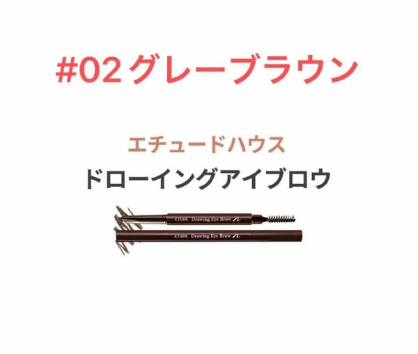 エチュードハウス アイブロウ 02グレーブラウン