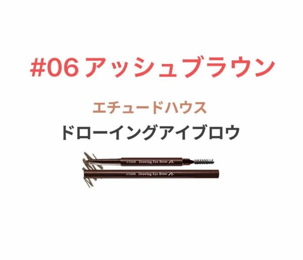 エチュードハウス アイブロウ 06アッシュブラウン