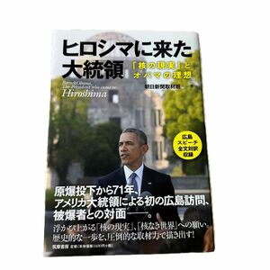ヒロシマに来た大統領　「核の現実」とオバマの理想 朝日新聞取材班／著