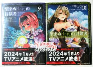望まぬ不死の冒険者 9、10巻　ガルドコミック 2冊セット シュリンク付新品未開封