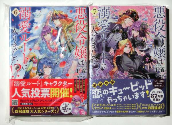 初版帯付 悪役令嬢は溺愛ルートに入りました!? ノベル 6巻 ＆ 7巻 2冊セット　新品未読