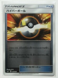 ポケモンカードゲーム ハイパーボール sm1+ 045/051 ミラー 2017年 未使用品