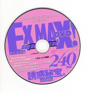 【超貴重】★EX MAX！スペシャルDVD Vol.60 ”見所満載”240分『極上アイドルたちの魅惑ボディをたっぷり堪能!』★誘惑秘宝