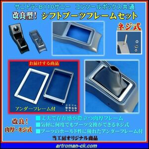 ★サニトラ・B110サニー コンソールボックス共通 改良型! シフトブーツフレー