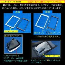 ★サニトラ・B110サニー コンソールボックス共通 改良型! シフトブーツフレーム セット (ネジ式)▲※フレームセットのみ■artroman-ck.com_画像3