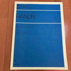 HANON 全訳ハノンピアノ教本 全音楽譜出版社 書込み少なめ