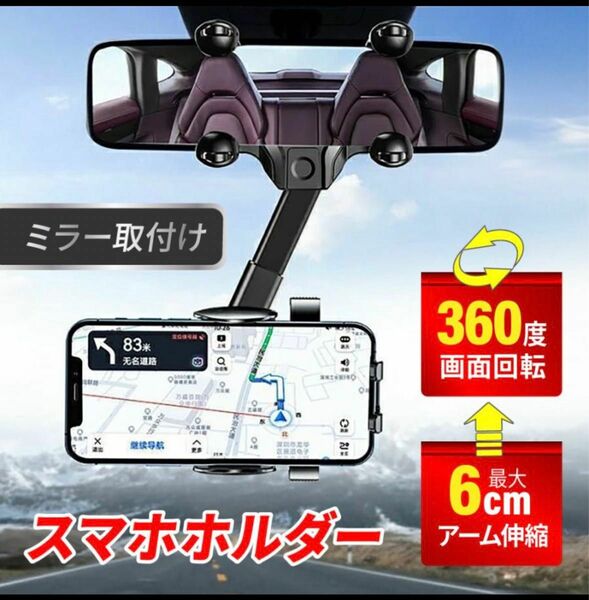 車載スマホホルダー　バックミラー取り付け用