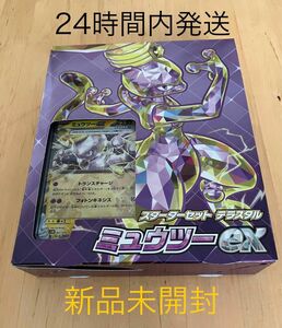 新品未開封■ポケモンカードゲーム スターターセット テラスタル ミュウツー ex