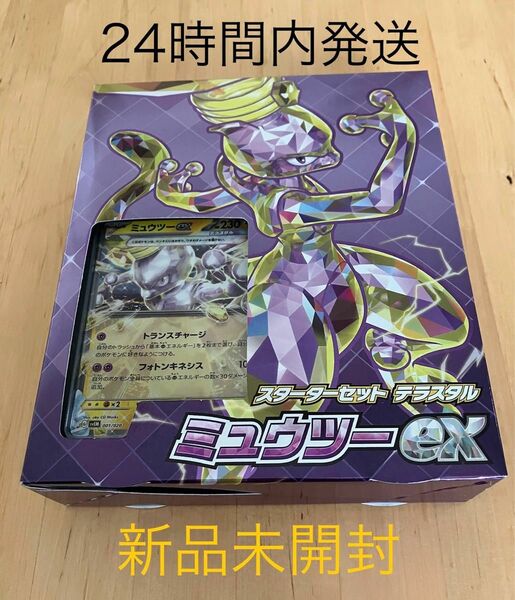 新品未開封■ポケモンカードゲーム スターターセット テラスタル ミュウツー ex