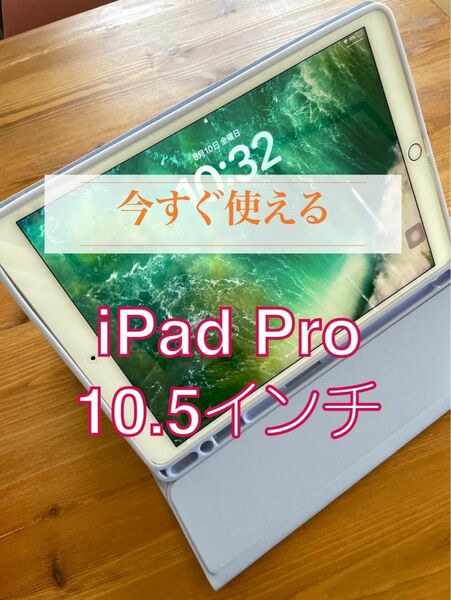 【美品】iPad Pro 10.5インチ