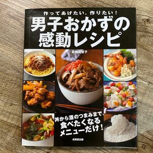 男子　おかず　レシピ　夏梅美智子　成美堂出版　感動レシピ　料理本　和洋中　スタミナ　男飯　