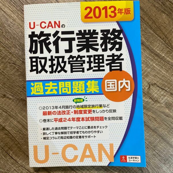 Ｕ－ＣＡＮの旅行業務取扱管理者過去問題集国内　２０１３年版 （Ｕ－ＣＡＮの） ユーキャン旅行業務取扱管理者試験研究会／編