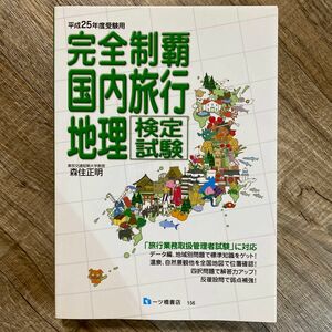 完全制覇国内旅行地理検定試験　平成２５年度受験用 森住正明／著