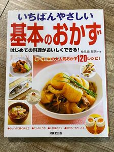 料理本　基本　おかず　和洋中　レシピ　120 大人気　成美堂出版　検見﨑聡美　やさしい　簡単　