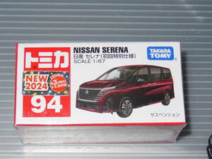 ☆ トミカ 94 日産 セレナ (初回特別仕様）☆ 新品・未開封 ☆