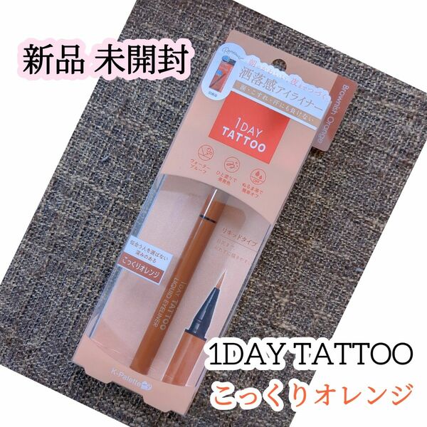 【新品　未開封】K-パレット 1DAY TATTOO リキッドアイライナー（04 こっくりオレンジ）洒落感アイライナー　