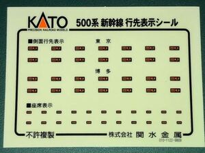 KATO カトー　500系　のぞみ　シール　ステッカー　（b）