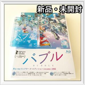 『バブル』 Blu-ray コレクターズ・エディション 初回生産限定版　TOHO animation STORE オリジナル特典付