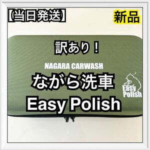 ながら洗車　Easy Polish 『失敗させないポリッシャー』バフ & DeepBase専用ケースセット イージーポリッシュ