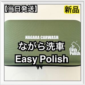 ながら洗車　Easy Polish 『失敗させないポリッシャー』バフ & DeepBase専用ケースセット イージーポリッシュ