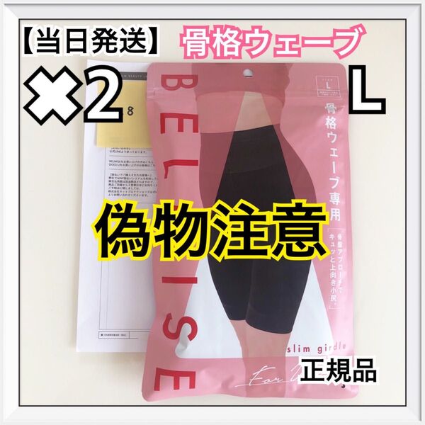 ベルミス スリムガードル 骨格ウェーブ Lサイズ 2枚【正規品】